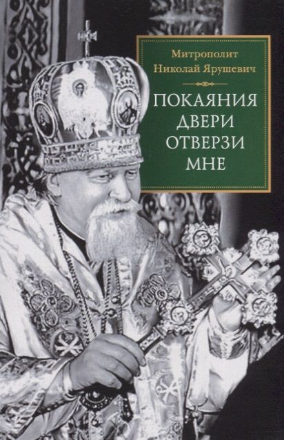 Обложка книги "Покаяния двери отверзи мне"