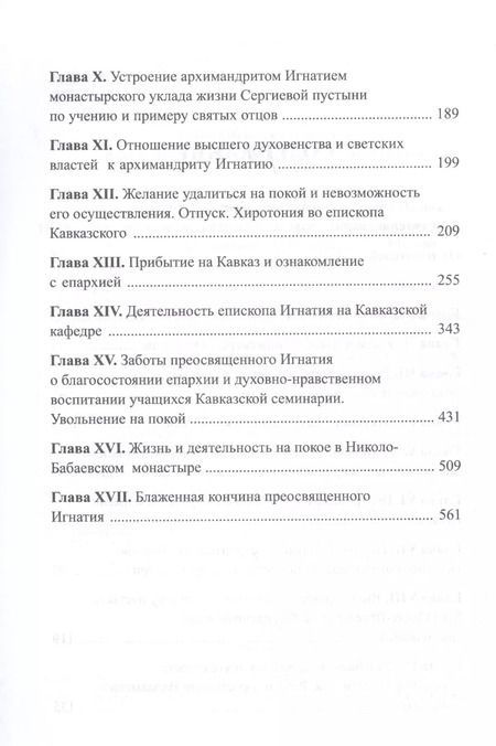 Фотография книги "Покаяния и молитвы учителю изрядный. Полное жизнеописание святителя Игнатия (Брянчанинова)"