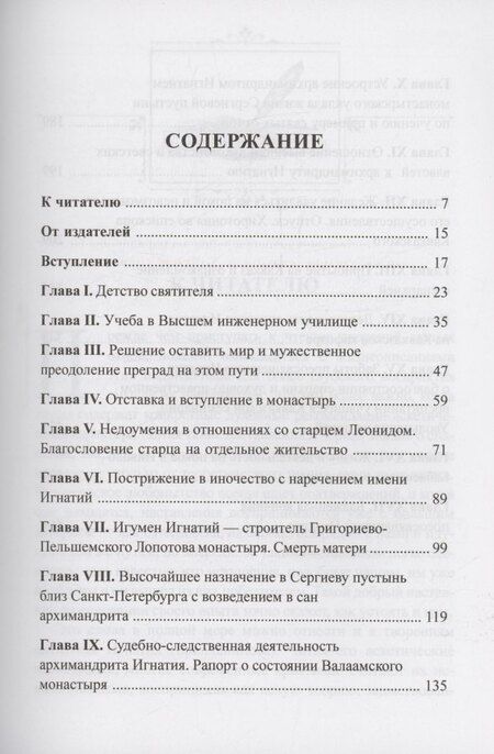 Фотография книги "Покаяния и молитвы учителю изрядный: Полное жизнеописание святителя Игнатия (Брянчанинова)"