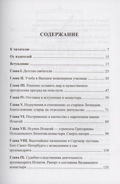 Фотография книги "Покаяния и молитвы учителю изрядный: Полное жизнеописание святителя Игнатия (Брянчанинова)"
