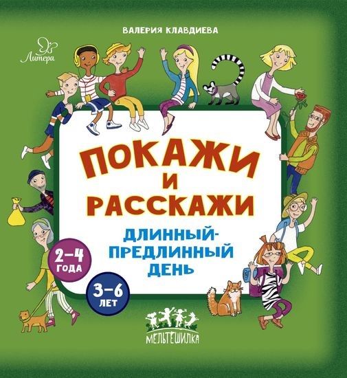 Обложка книги "Покажи и расскажи. Длинный-предлинный день"