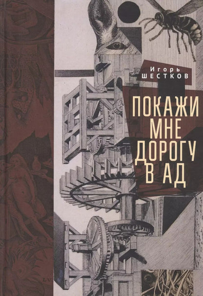 Обложка книги "Покажи мне дорогу в ад. Рассказы и повести"