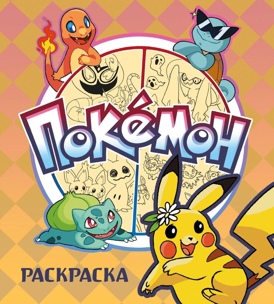 Обложка книги "ПОКЕМОН. Раскраска"