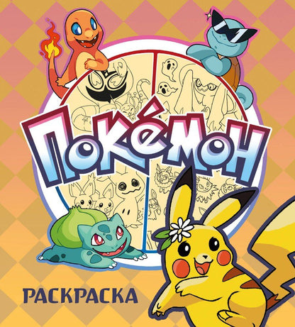 Обложка книги "ПОКЕМОН. Раскраска"