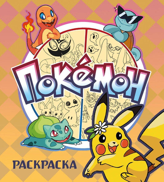 Обложка книги "ПОКЕМОН. Раскраска"
