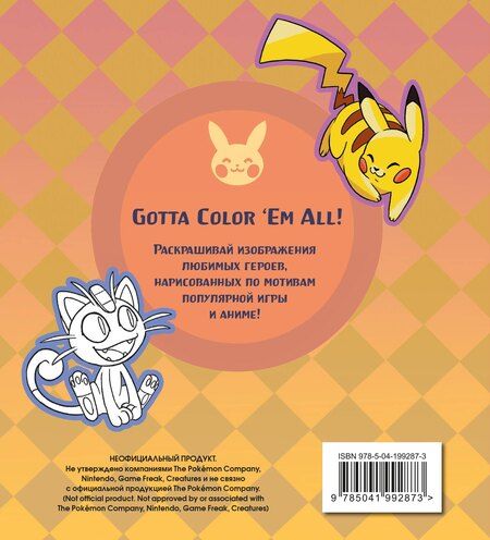 Фотография книги "ПОКЕМОН. Раскраска"