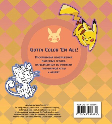 Фотография книги "ПОКЕМОН. Раскраска"