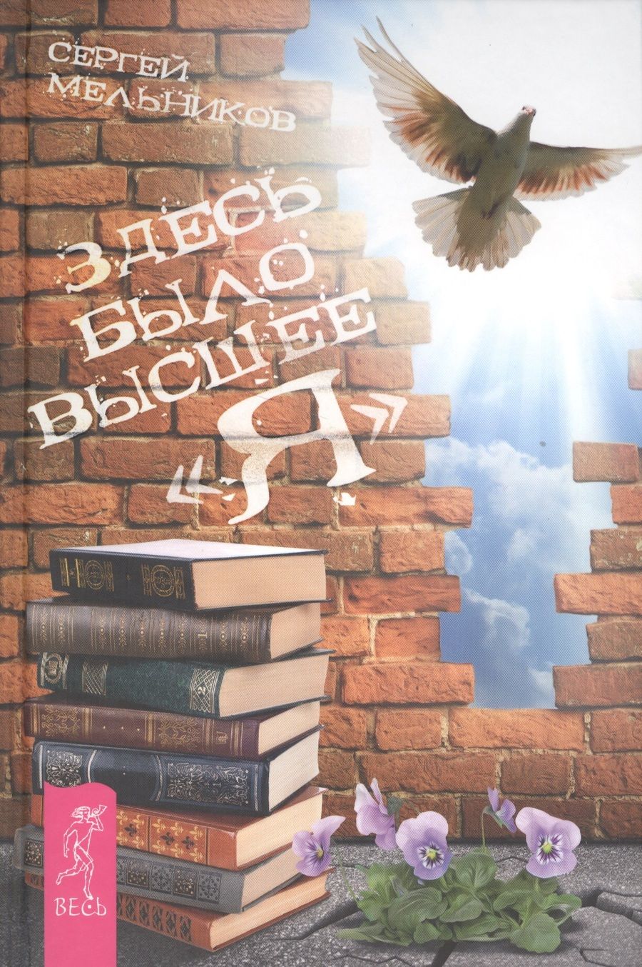 Обложка книги "Похабов: Человек знания. Здесь было высшее «Я»"