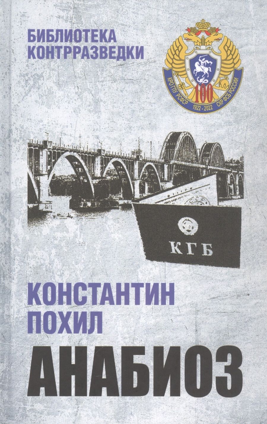 Обложка книги "Похил: Анабиоз"
