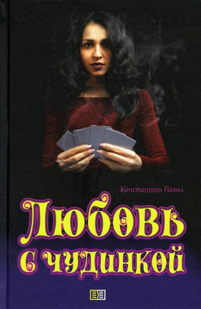 Обложка книги "Похил Константин: Любовь с чудинкой"
