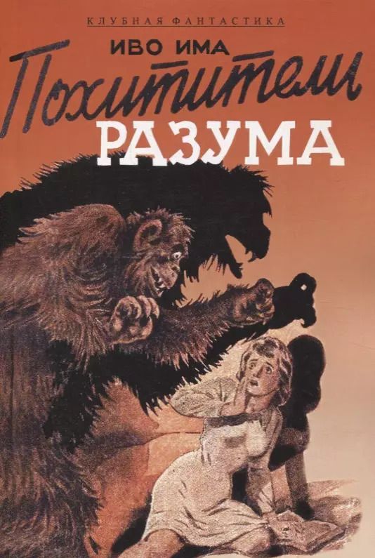 Обложка книги "Похитители разума"