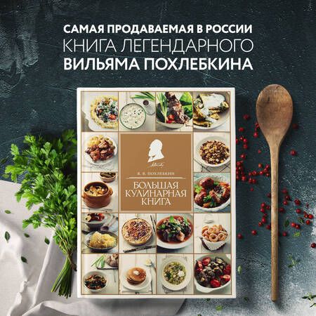 Фотография книги "Похлебкин: Большая кулинарная книга"