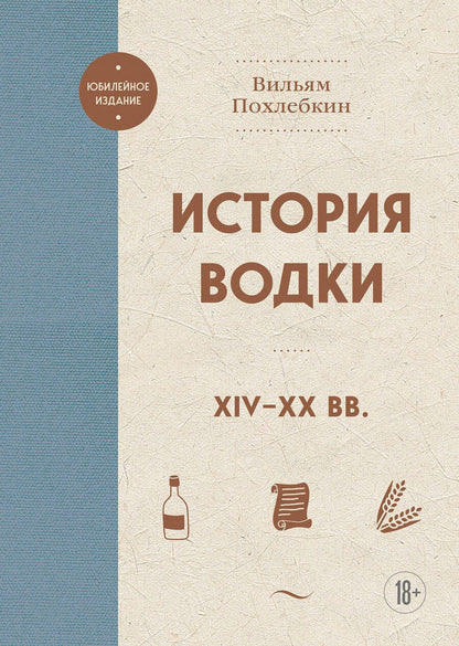 Обложка книги "Похлебкин: История водки. XIV-XX вв"