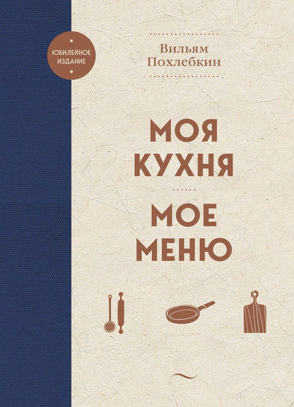 Обложка книги "Похлебкин: Моя кухня. Мое меню"
