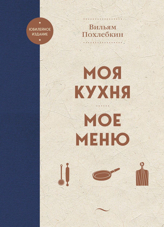 Обложка книги "Похлебкин: Моя кухня. Мое меню"