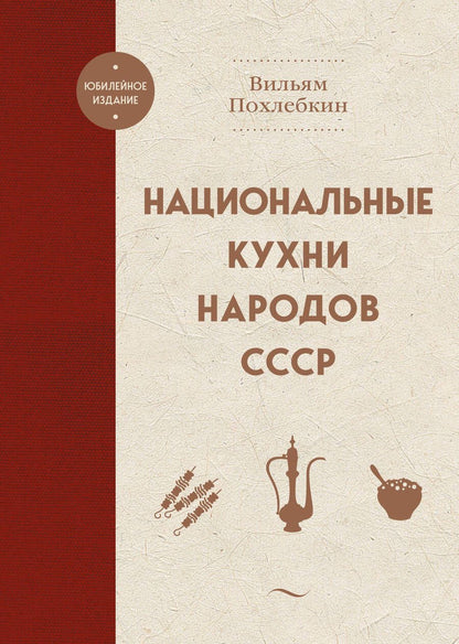 Обложка книги "Похлебкин: Национальные кухни народов СССР"