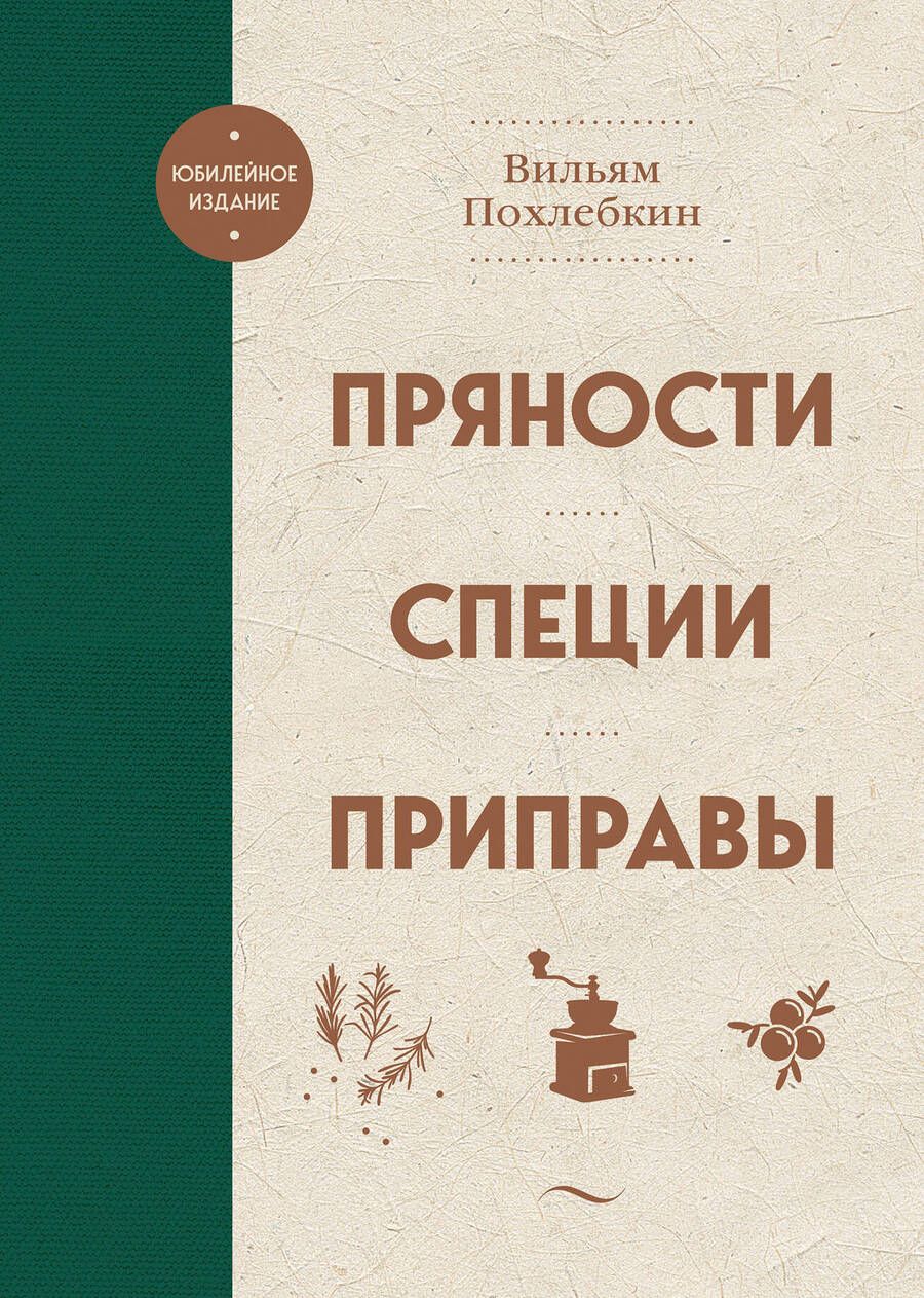 Обложка книги "Похлебкин: Пряности. Специи. Приправы"