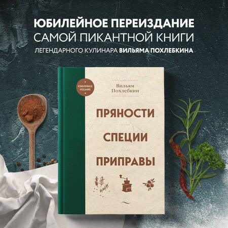 Фотография книги "Похлебкин: Пряности. Специи. Приправы"