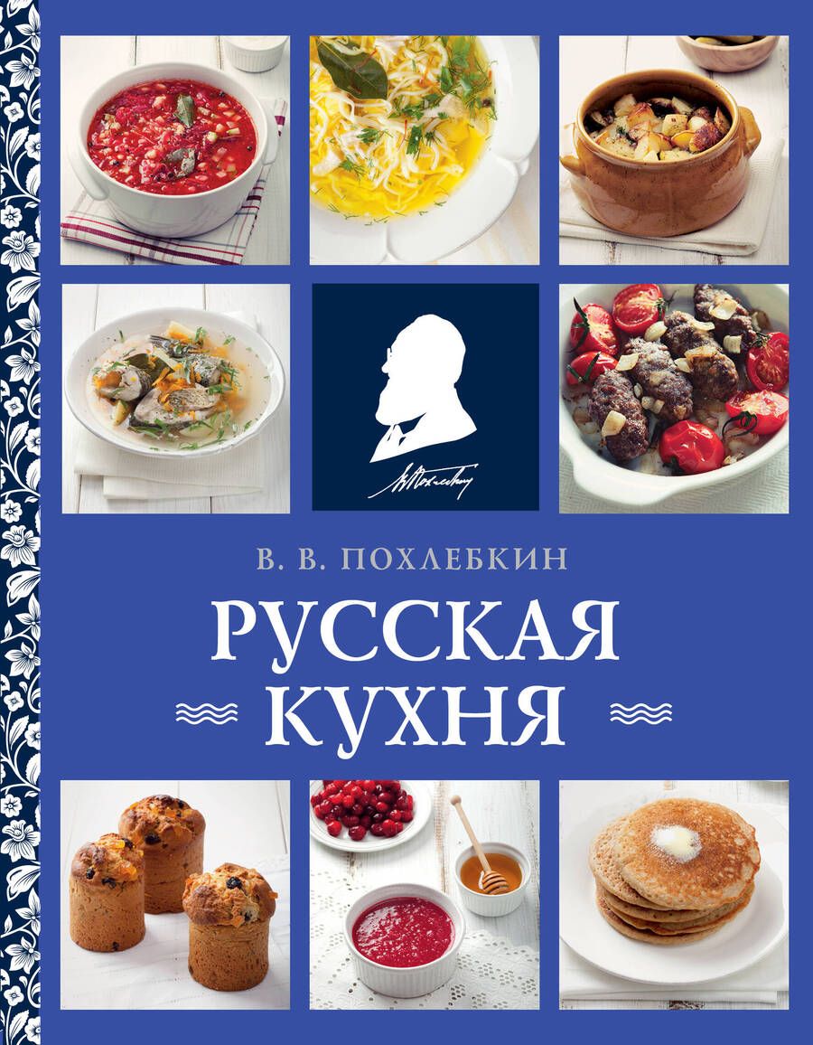 Обложка книги "Похлебкин: Русская кухня"