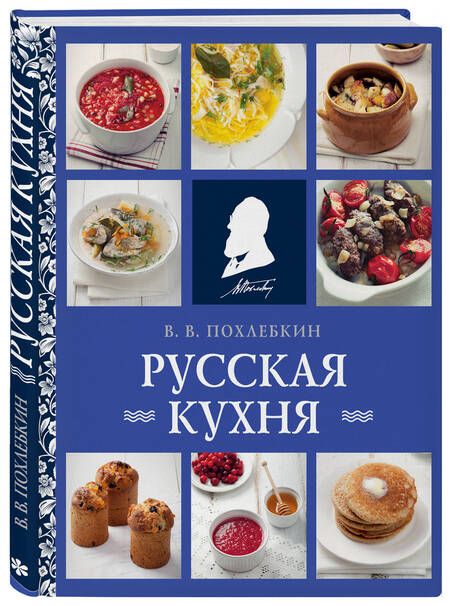 Фотография книги "Похлебкин: Русская кухня"