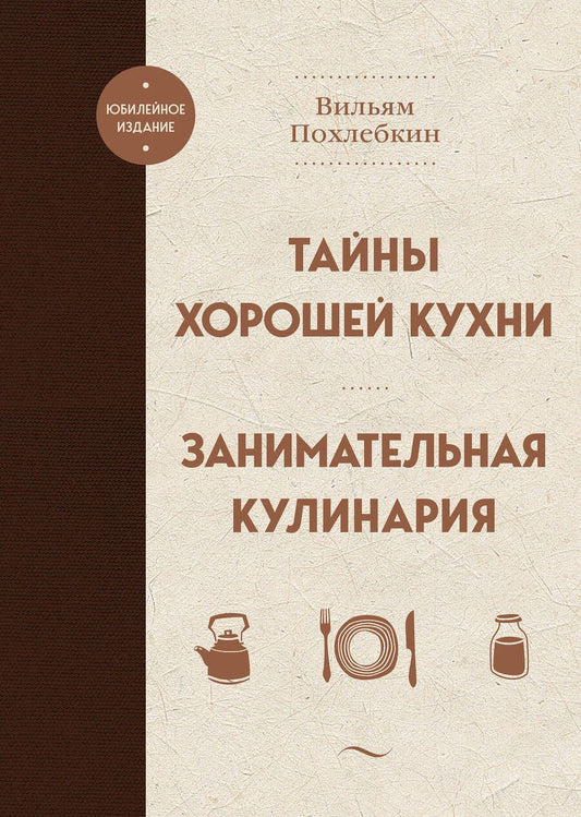Обложка книги "Похлебкин: Тайны хорошей кухни. Занимательная кулинария"
