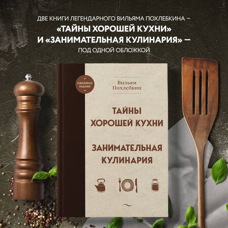 Фотография книги "Похлебкин: Тайны хорошей кухни. Занимательная кулинария"