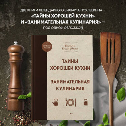 Фотография книги "Похлебкин: Тайны хорошей кухни. Занимательная кулинария"