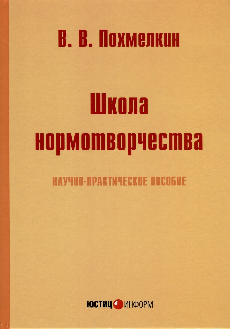 Обложка книги "Похмелкин: Школа нормотворчества. Научно-практическое пособие"
