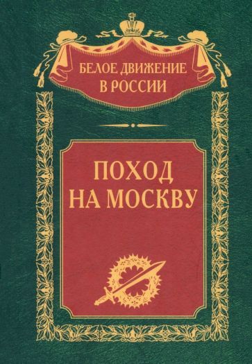 Обложка книги "Поход на Москву"