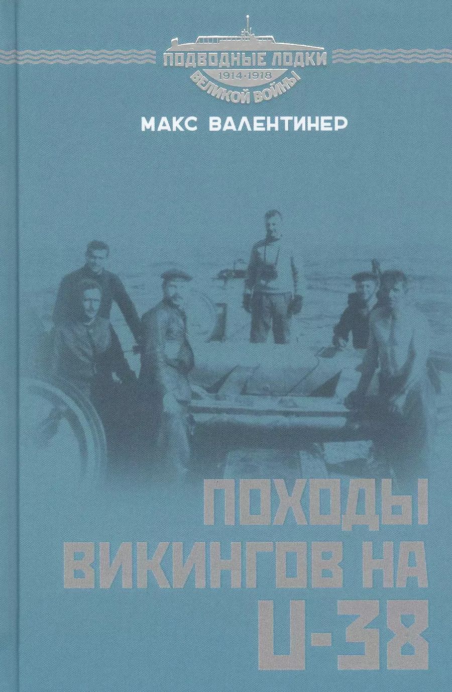 Обложка книги "Походы викингов на U-38"