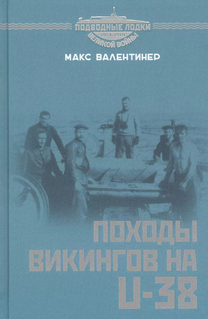 Обложка книги "Походы викингов на U-38"