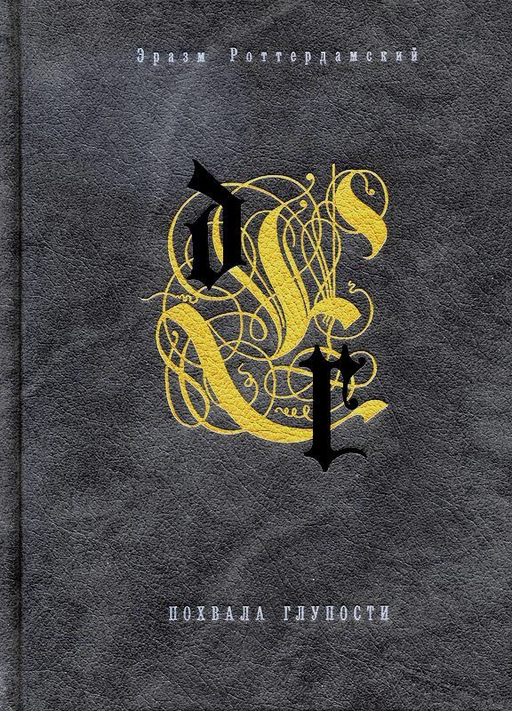Обложка книги "Похвала глупости"