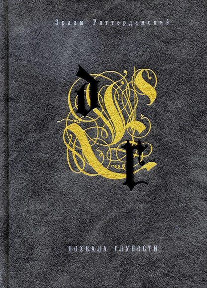 Обложка книги "Похвала глупости"