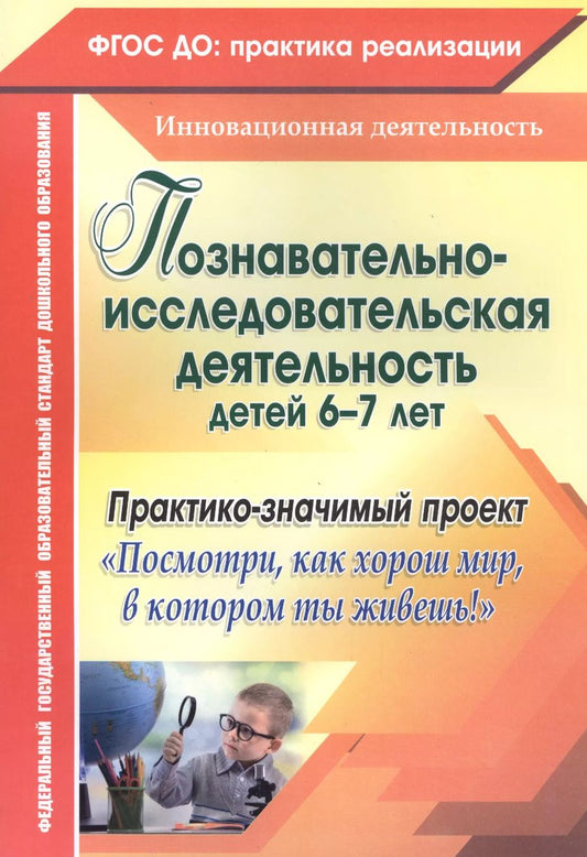 Обложка книги "Похващева, Ларина, Суркова: Познавательно-исследовательская деятельность детей 6-7 лет. Практико-значимый проект "Посмотри, как хорош мир, в котором ты живёшь!" ФГОС ДО"
