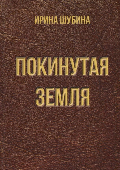 Обложка книги "Покинутая земля. Повести"