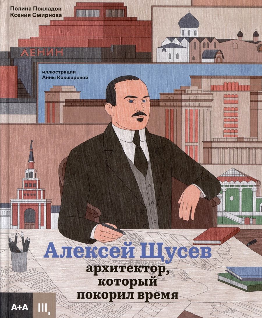 Обложка книги "Покладок, Смирнова: Алексей Щусев. Архитектор, который покорил время"
