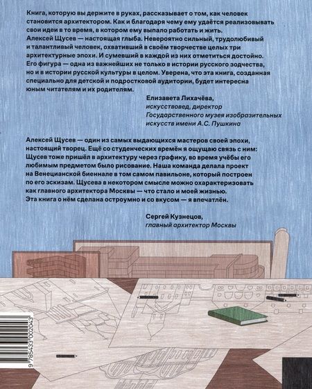 Фотография книги "Покладок, Смирнова: Алексей Щусев. Архитектор, который покорил время"