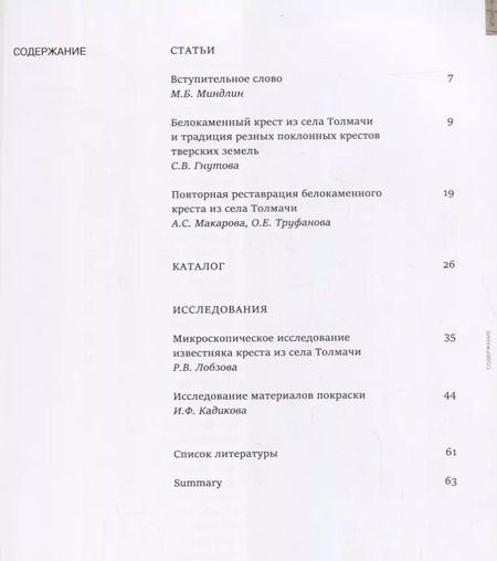 Фотография книги "Поклонный крест из села Толмачи. Итоги реставрации"