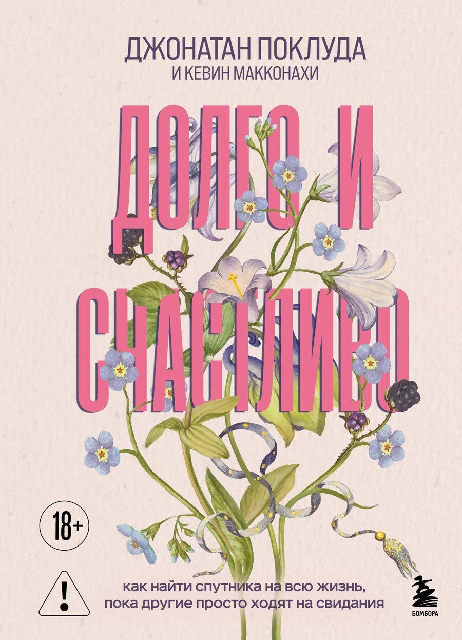 Обложка книги "Поклуда, Макконахи: Долго и счастливо. Как найти спутника на всю жизнь, пока другие просто ходят на свидания"