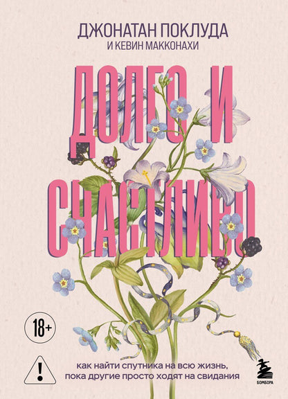 Обложка книги "Поклуда, Макконахи: Долго и счастливо. Как найти спутника на всю жизнь, пока другие просто ходят на свидания"