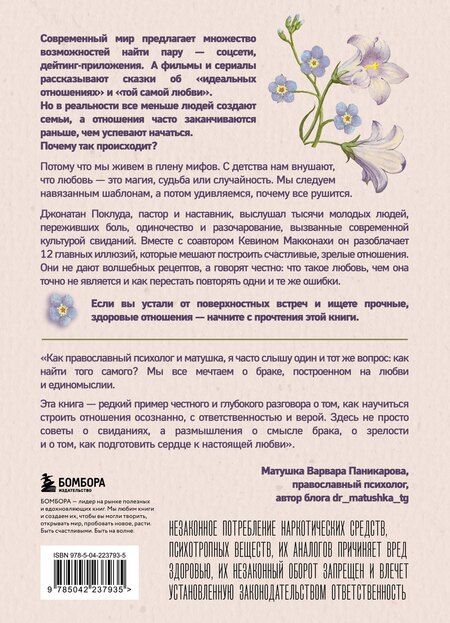 Фотография книги "Поклуда, Макконахи: Долго и счастливо. Как найти спутника на всю жизнь, пока другие просто ходят на свидания"