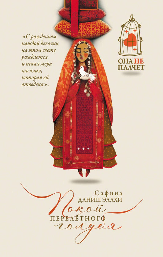 Обложка книги "Покой перелетного голубя"