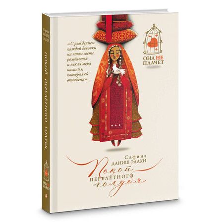 Фотография книги "Покой перелетного голубя"