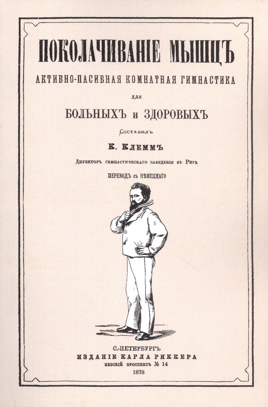 Обложка книги "Поколачивание мышц. Активно-пассивная комнатная гимнастика для больных и здоровых"