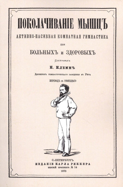 Обложка книги "Поколачивание мышц. Активно-пассивная комнатная гимнастика для больных и здоровых"
