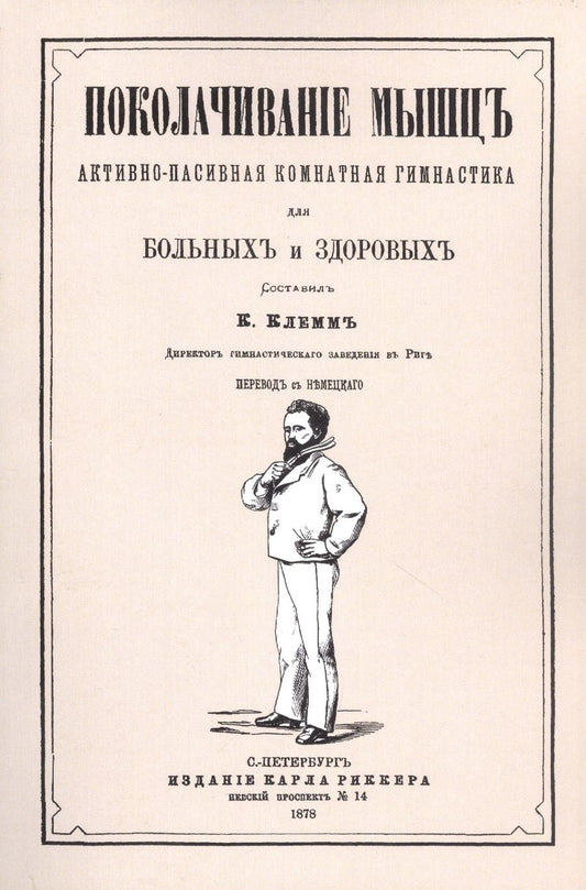 Обложка книги "Поколачивание мышц. Активно-пассивная комнатная гимнастика для больных и здоровых"