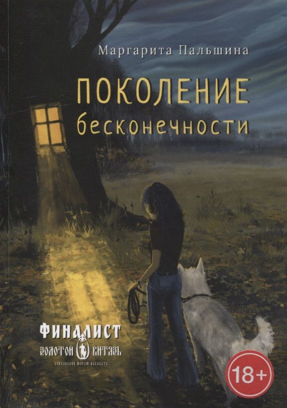 Обложка книги "Поколение бесконечности "