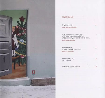 Фотография книги "Поколение тридцатилетних в современном русском искусстве"