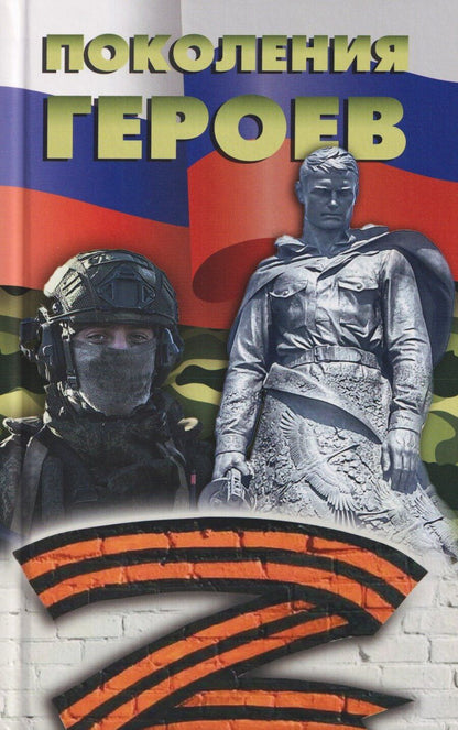 Обложка книги "Поколения героев"