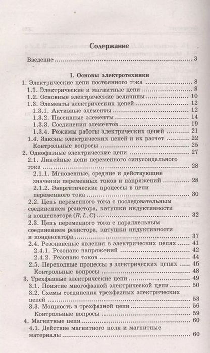 Фотография книги "Покотило, Панкратов: Электротехника и электроника: учебное пособие"